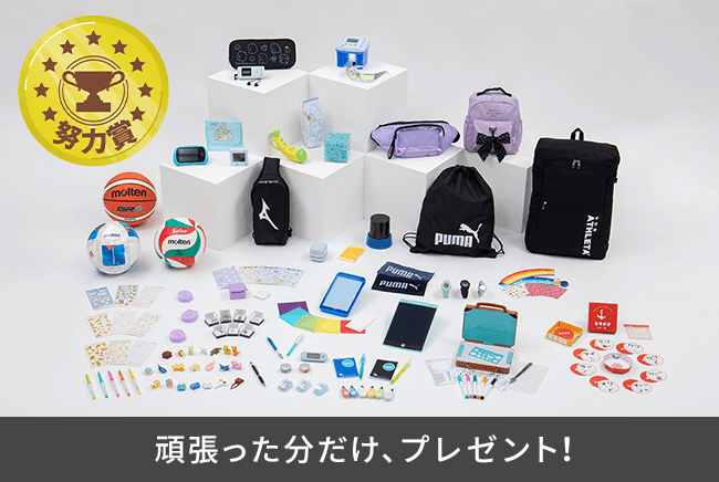 努力賞プレゼント 頑張った分だけプレゼント